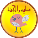 طيور الجنة ٢٠١٨ بدون انترنت-APK