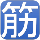 でか文字 腹筋計 biểu tượng