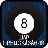 Магический шар предсказаний