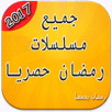 جميع مسلسلات رمضان 2017 APK