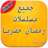 جميع مسلسلات رمضان 2017