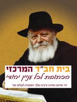 חבד כפר סבא Poster