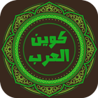 كوين العرب - اخبار بيتكوين icon