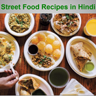 Street Food Recipes in Hindi icône