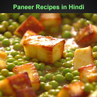 Paneer Recipes in HIndi ไอคอน