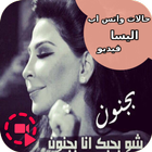 حالات واتس اب اليسا فيديو icon