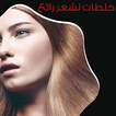 خلطات لشعر رائع