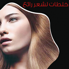 خلطات لشعر رائع ikon