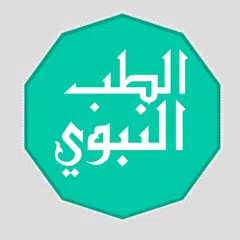 Descargar APK de الطب النبوى