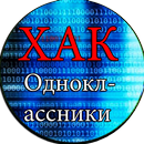 Взлом Одноклассников Прикол APK
