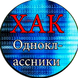 ”Взлом Одноклассников Прикол