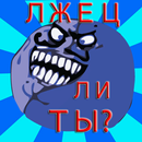 Тест: Насколько ты лживый? APK
