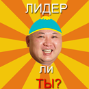 Тест: Насколько ты лидер? APK