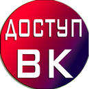 Взломмер ВК Взлом Симулятор APK