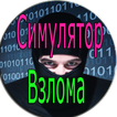 Взлом ВК Хакер В Маске Шалость