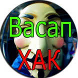 ”Взлом Вассап Ватсап Шутка