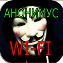 Анонимус Wi-Fi Взлом Шалость APK