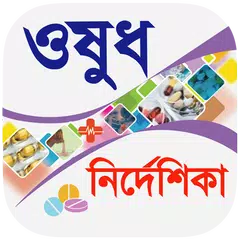ওষুধ নির্দেশিকা - Drugs Guide Icon