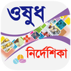 ওষুধ নির্দেশিকা - Drugs Guide APK