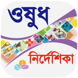 ”ওষুধ নির্দেশিকা - Drugs Guide