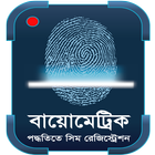 Biometrics SIM Registration Info icono