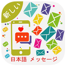 Japanese message - 日本語 メッセージ APK