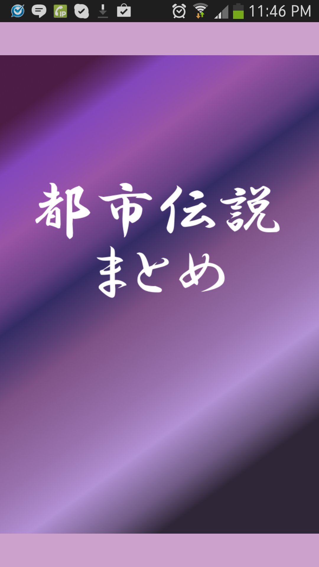 都市伝説まとめ For Android Apk Download