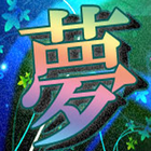 夢リタApp icon