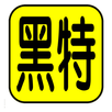 Hate 黑特 APK