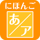 Les syllabaires japonais icône
