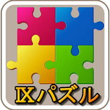 Ⅸ写真画像パズル脳トレゲーム