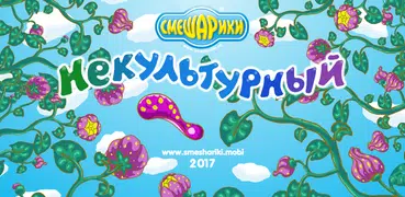 Смешарики. Некультурный