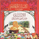 APK الأسد وابن آوى الناسك