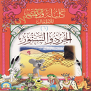 APK الجرذ والسنور (كليلة ودمنة)