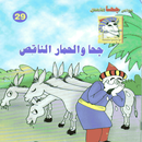 APK جحا و الحمار الناقص