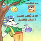 جحا  كتاب الذي يعطي الكثير 아이콘