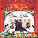 APK السائح و الصائغ
