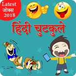 New Hindi Chutkule 2018-Pati Patni funny Jokes