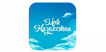Мой Казахстан 2.0