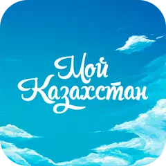 Мой Казахстан 2.0 APK download