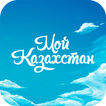 Мой Казахстан 2.0