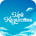 Мой Казахстан 2.0