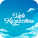 Мой Казахстан 2.0 APK