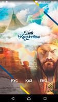 Мой Казахстан 2.0 الملصق