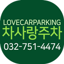 차사랑주차 - 인천공항 주차대행 APK