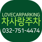 차사랑주차 - 인천공항 주차대행 icon