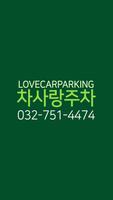 차사랑주차 - 인천공항 주차대행 poster