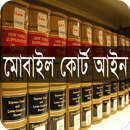 মোবাইল কোর্ট আইন, ২০০৯ APK