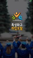 특성화고 포털 모바일 plakat