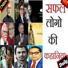 Inspiring Stories of Successful Peoples in Hindi Zeichen